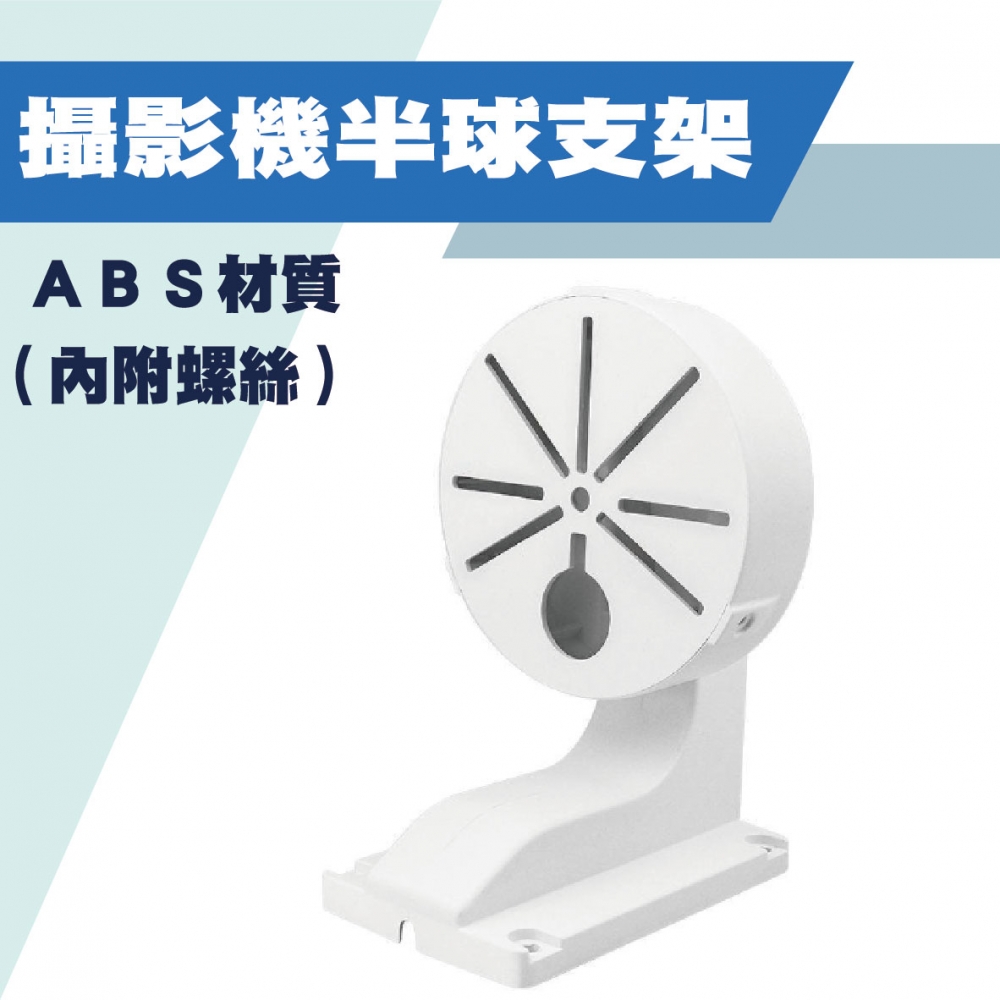 攝影機半球支架 壁裝塑膠支架 攝影機支架 塑膠支架 壁裝支架